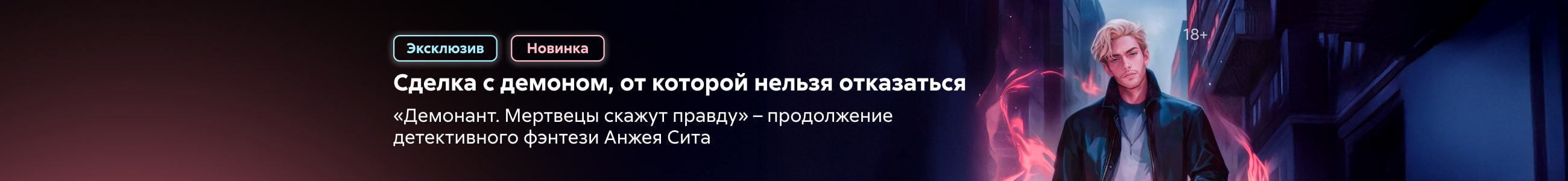 2536865 Сиротенко Андрей Юрьевич Демонант. Мертвецы скажут правду Баннер в жанре реклама платных услуг