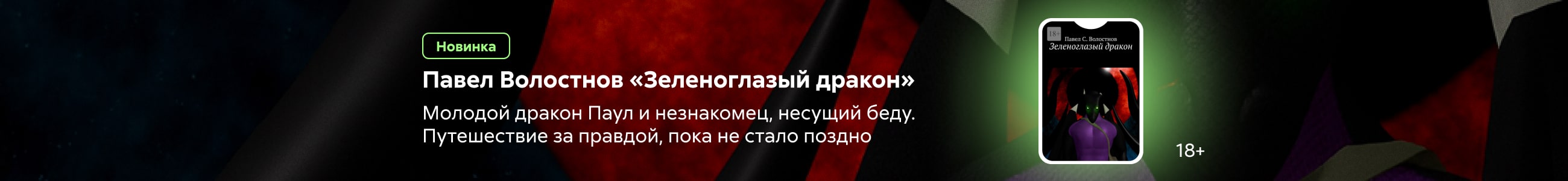 2532941 Волостнов Павел Сергеевич Зеленоглазый дракон баннер в жанре реклама платных услуг