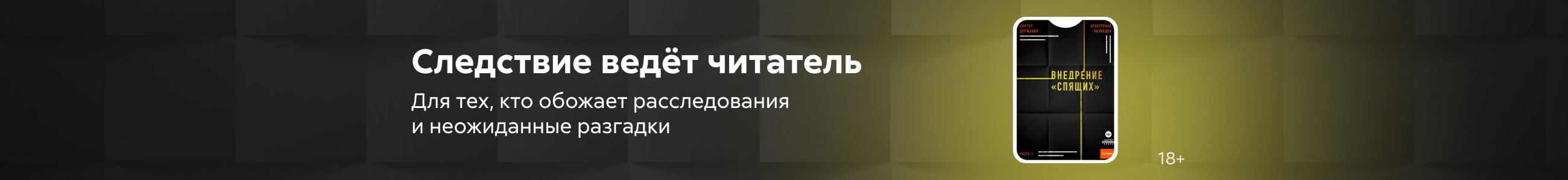 детективы макси 1 Следствие ведёт читатель баннер в жанре реклама платных услуг