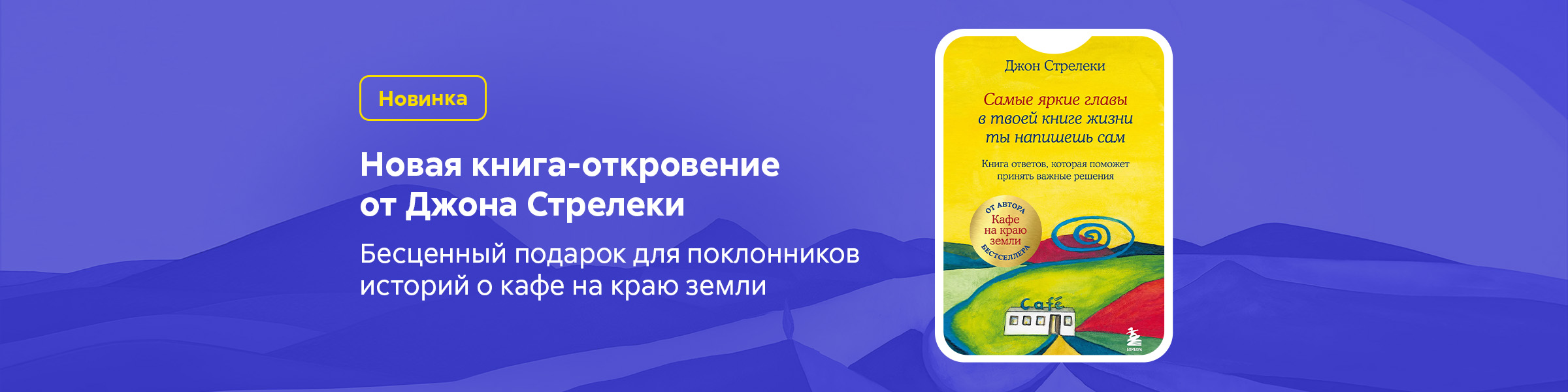 Самые яркие главы в твоей книге жизни ты напишешь сам. Книга ответов, которая поможет принять важные решения_Джон Стрелеки_слайдер