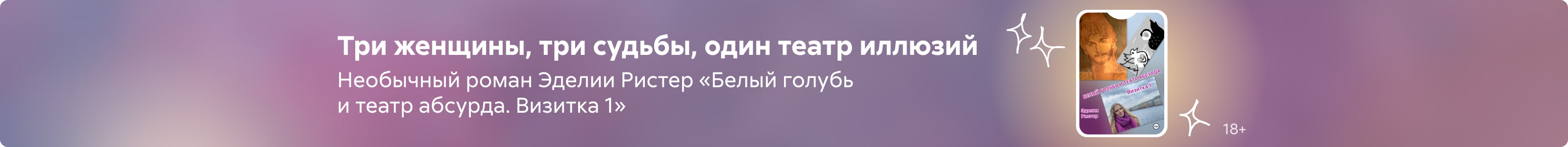 2538843 Ристер Эделия Владимировна	Белый голубь и театр абсурда. Визитка 1 поиск  реклама платных услуг