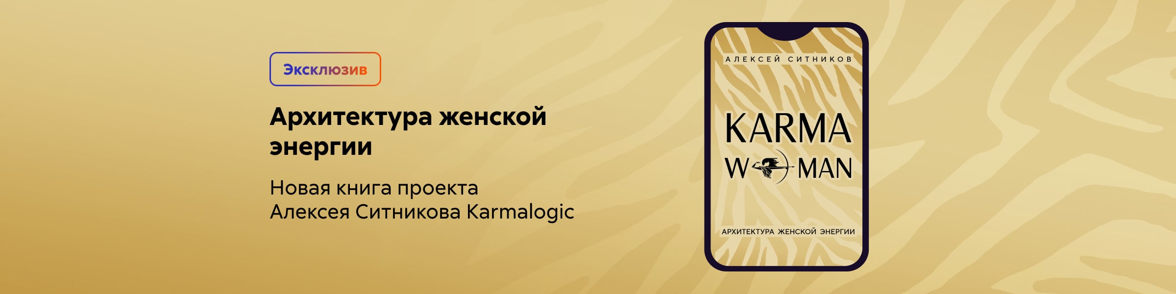 Ситников - KARMAWOMAN_слайдер