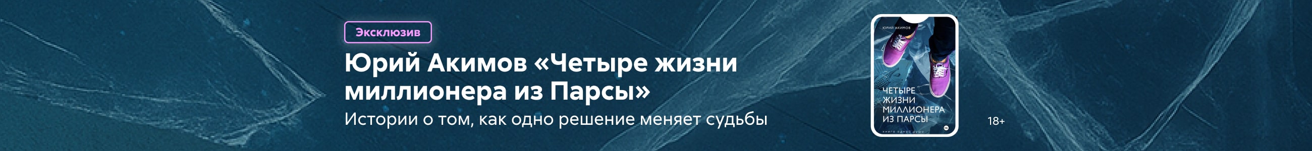 2535801 Акимов Юрий Николаевич Четыре жизни миллионера из Парсы жанр сверху реклама платных услуг