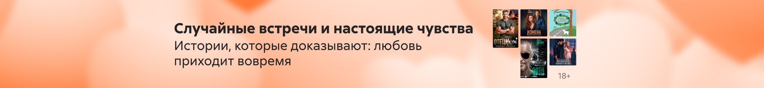 подборка любовные романы мини 3 Случайные встречи и настоящие чувства жанр реклама платных услуг