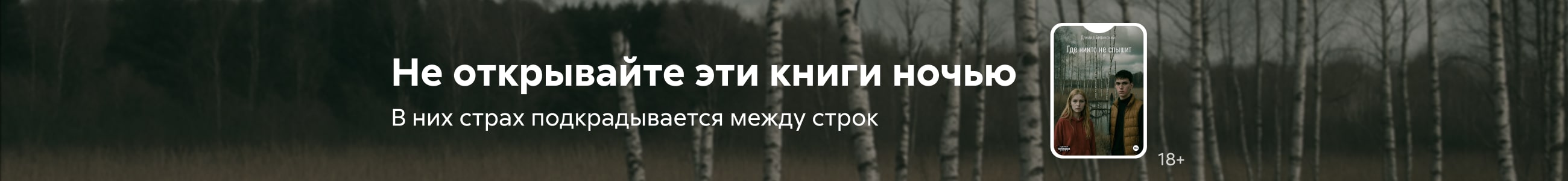 ужасы/мистика Не открывайте эти книги ночью жанр реклама платных услуг