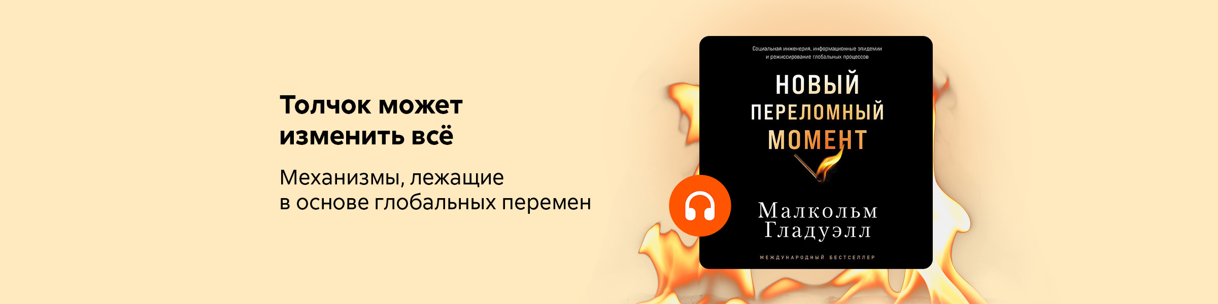 Новый переломный момент Малкольм Гладуэлл _слайдер