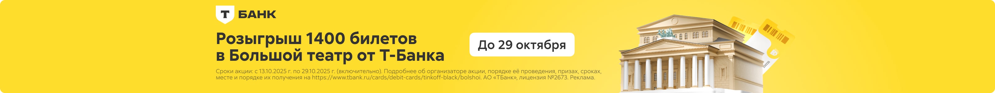 Приложение 1 к Договору №343/02-04  от «25» сентября 2025 года ООО «Т-Партнерс», ИНН 7743369908 Баннер на странице поисковой выдачи театр реклама платных услуг