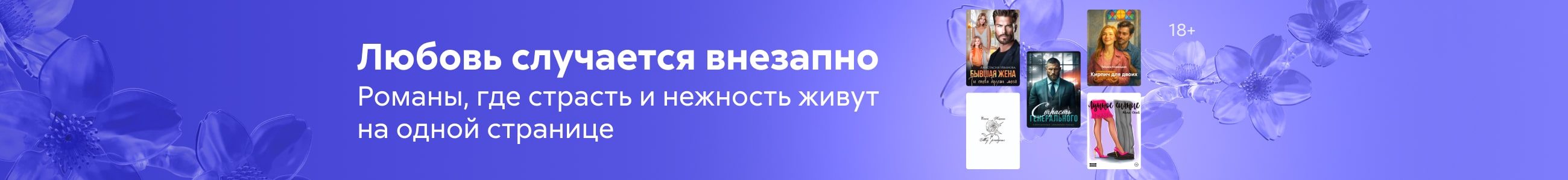 любовные романы 5 Любовь случается внезапно жанр реклама платных услуг