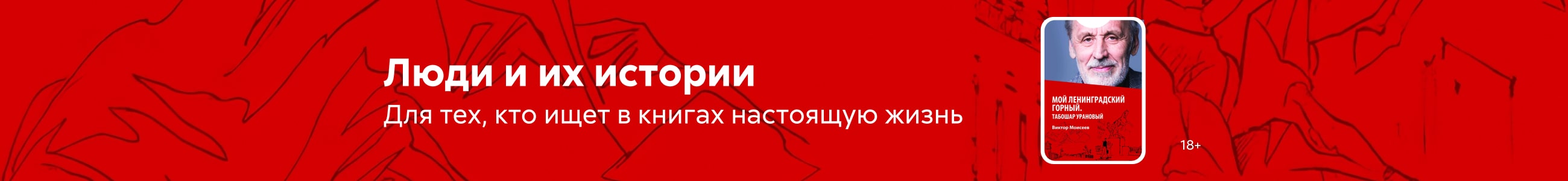 биографии и мемуары Люди и их истории жанр реклама платных услуг