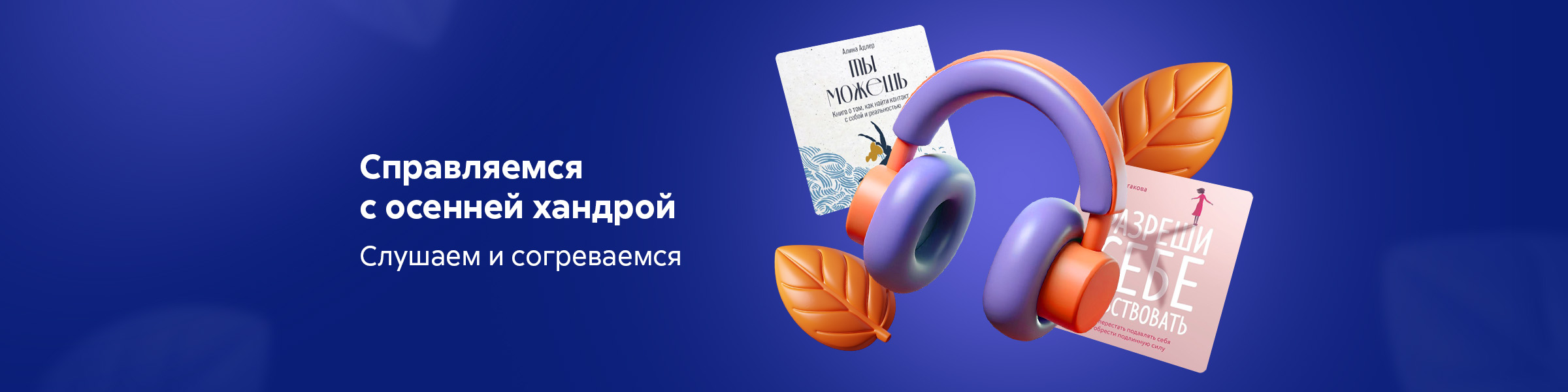 Пережить осенню хандру _ слайдер