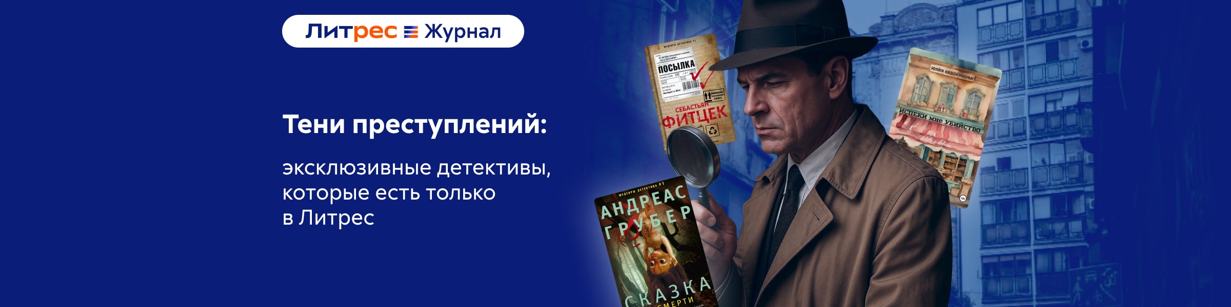 Тени преступлений: эксклюзивные детективы_СЛАЙДЕР