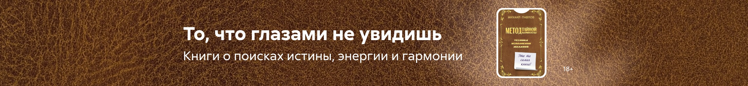эзотерика То, что глазами не увидишь  жанр реклама платных услуг