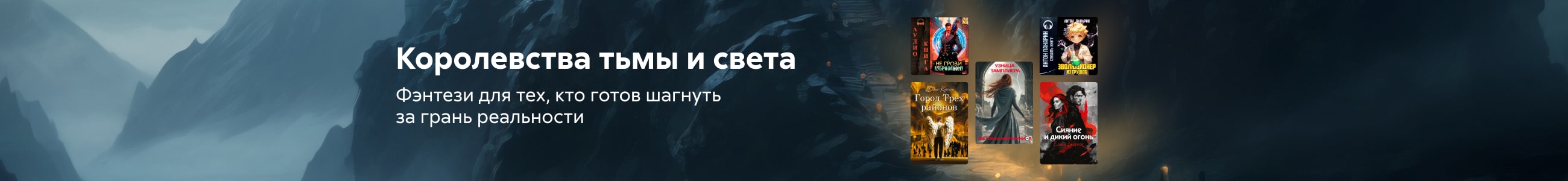 фэнтези мини 5 Королевства тьмы и света баннер в жанре реклама платных услуг