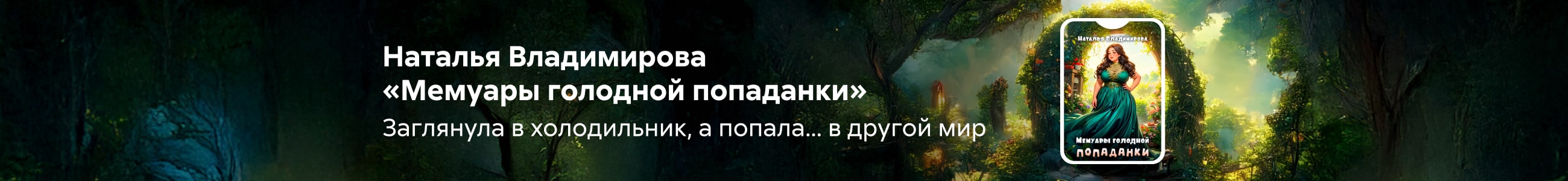 2529889 Долонина Наталья Сергеевна Мемуары голодной попаданки Баннер сверху НО В ОДНОМ ЖАНРЕ реклама платных услуг