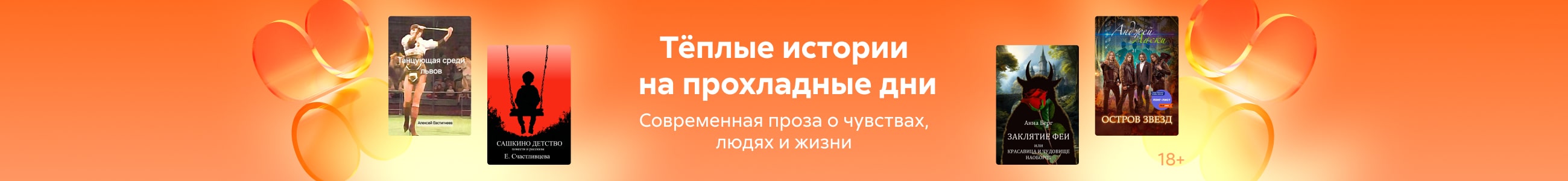 проза мини 2 Тёплые истории на прохладные дни жанр реклама платных услуг
