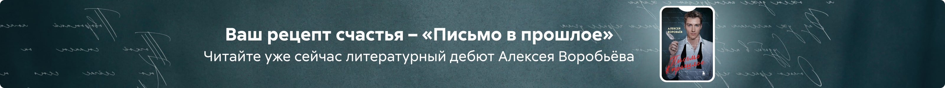 РК по книге Алексея Воробьева "Письмо в прошлое" Баннер на странице поисковой выдачи