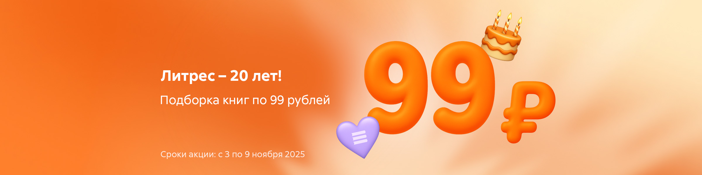 Литрес – 20 лет! Подборка книг по 99 рублей_слайдер