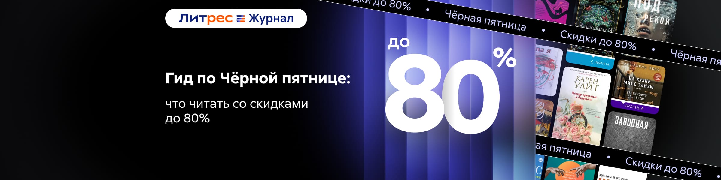 Cтатья: Гид по Чёрной пятнице: что читать со скидками до 80% (ЛЖ)_слайдер