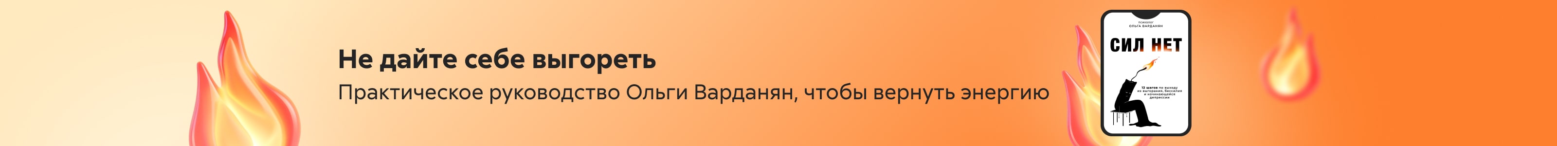 2543116 Варданян Ольга Сократовна	"Сил нет. 12 шагов по выходу из выгорания, бессилия и начинающейся депрессии " поиск реклама платных услуг