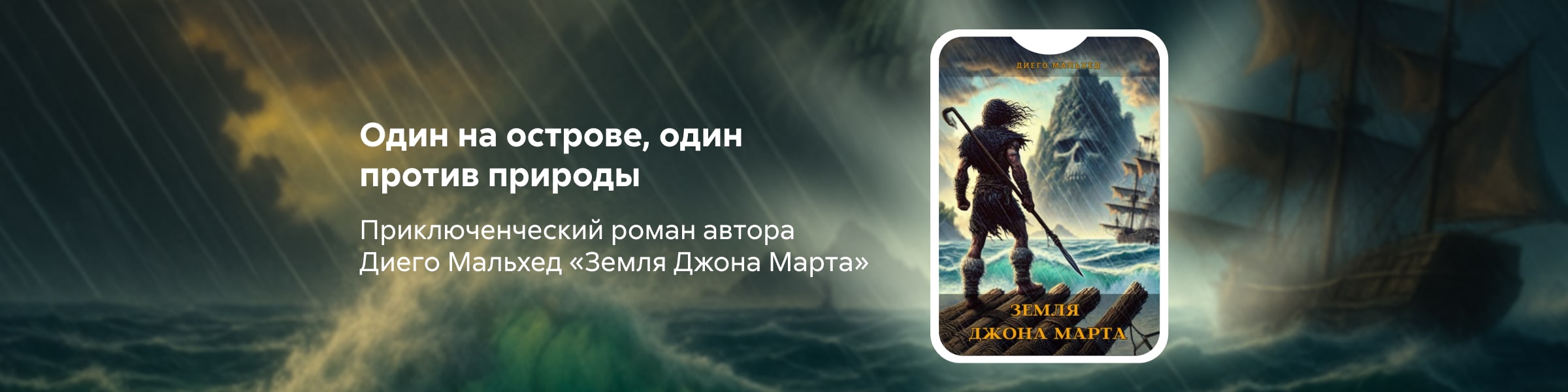 Земля Джона Марта главная 9 место