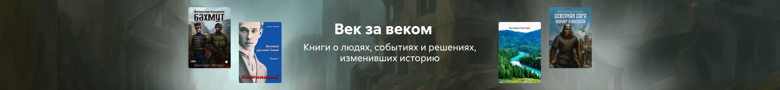 История  Век за веком баннер в жанре реклама платных услуг