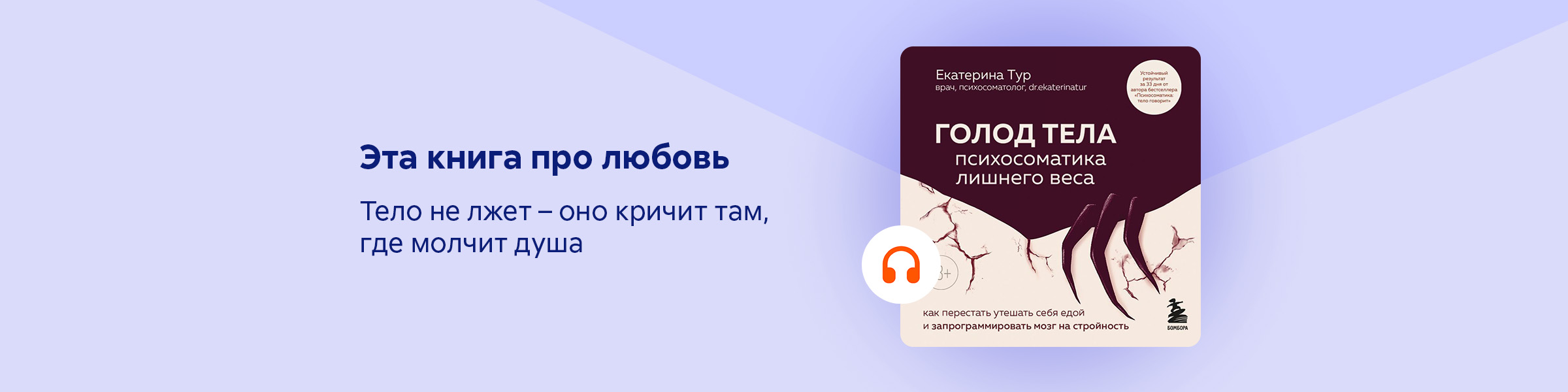 ГОЛОД ТЕЛА: психосоматика лишнего веса. Как перестать утешать себя едой и запрограммировать мозг на стройность_Екатерина Тур_слайдер