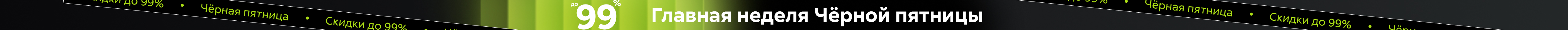 Главная неделя Черной пятницы. Скидки до 99% на подборку книг_растяжка