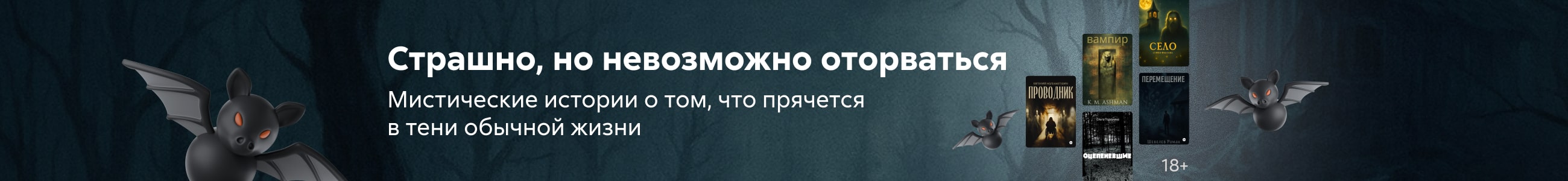Ужасы/мистика 2 Страшно, но невозможно оторваться баннер в жанре реклама платных услуг