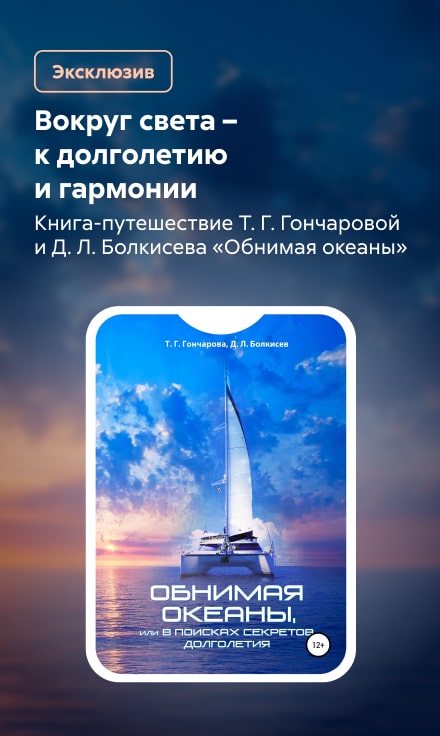 2545484 Гончарова Татьяна Геннадьевна	Обнимая океаны, или В поисках секретов долголетия Баннер Сбоку НО В ОДНОМ ЖАНРЕ реклама платных услуг