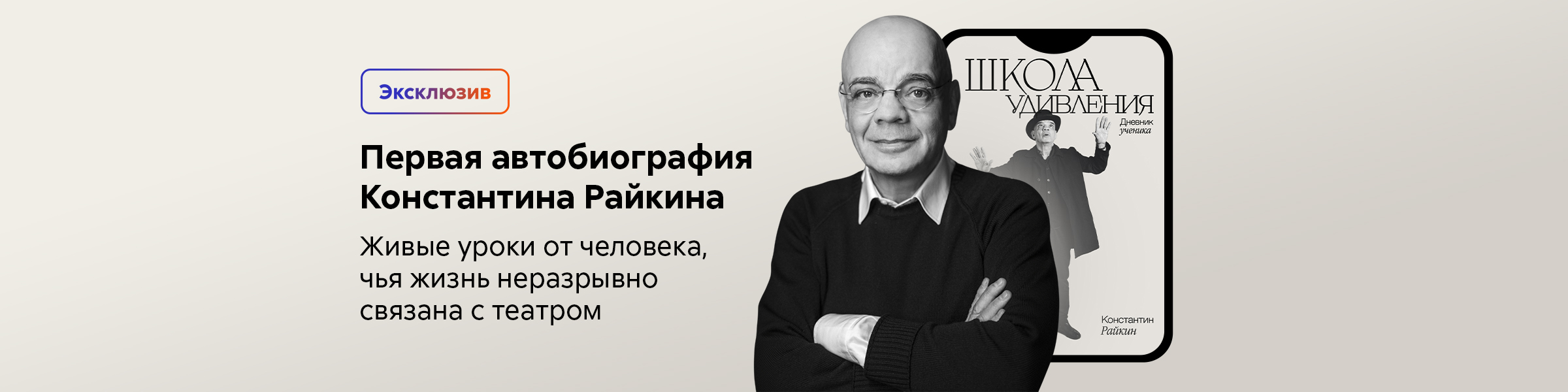 Школа удивления. Дневник ученика_Константин Райкин_слайдер