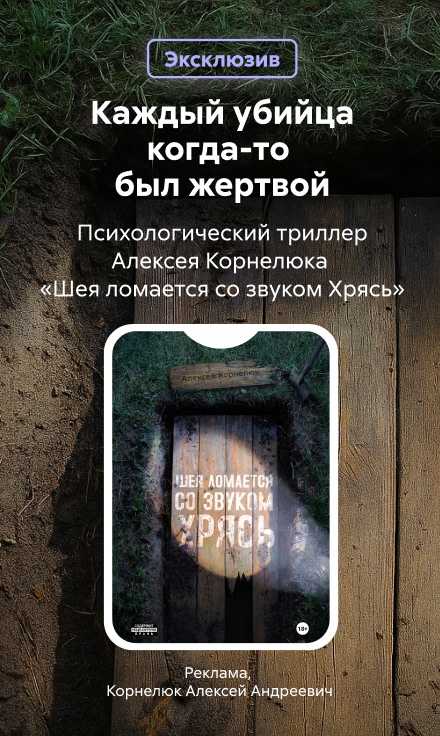 2544868 Корнелюк Алексей Андреевич	Шея ломается со звуком Хрясь баннер СБОКУ (все жанры) реклама платных услуг