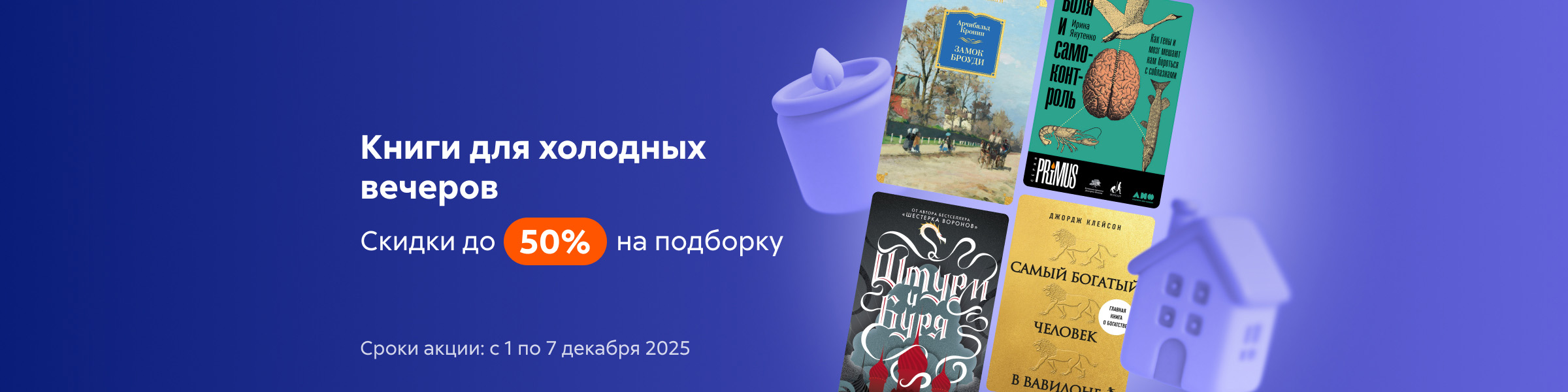 "Книги для холодных вечеров Скидки до 50% на подборку"_слайдер