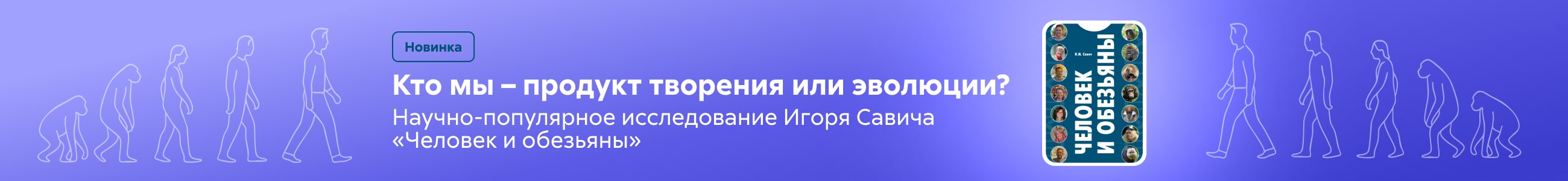 2541214 Савич Игорь Михайлович	Человек и обезьяны Баннер в жанре реклама платных услуг