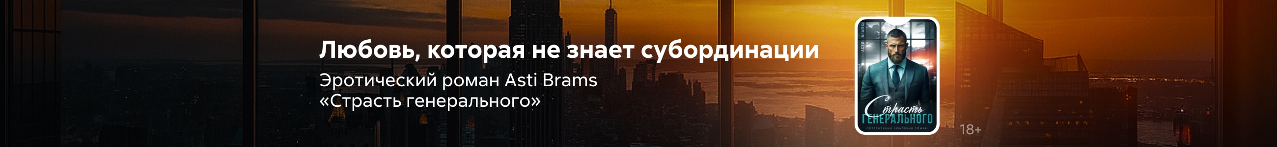 2543241 Баева Анастасия Петровна Страсть генерального Баннер в жанре реклама платных услуг