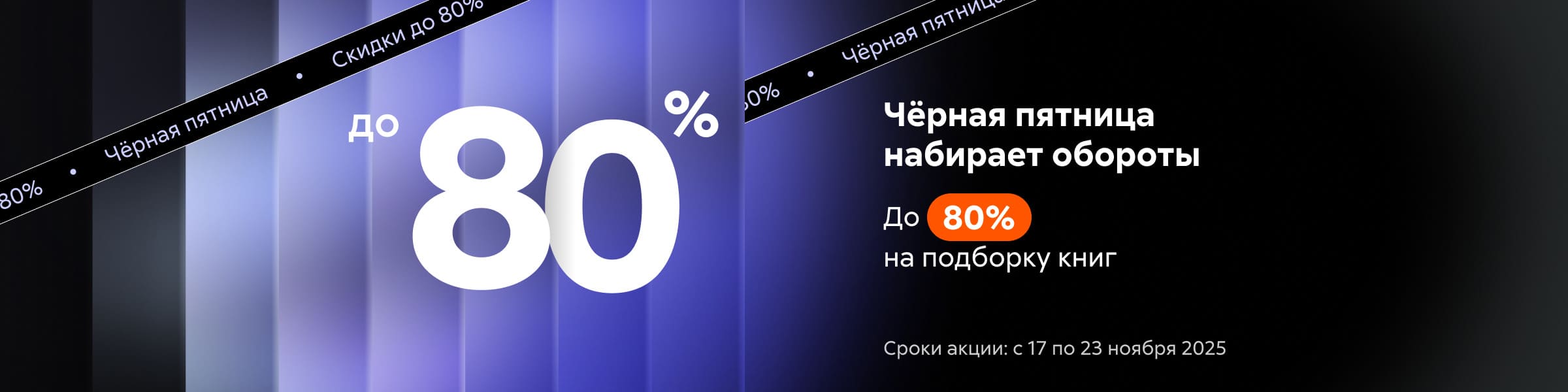 Черная пятница набирает обороты. До 80% на подборку книг_слайдер
