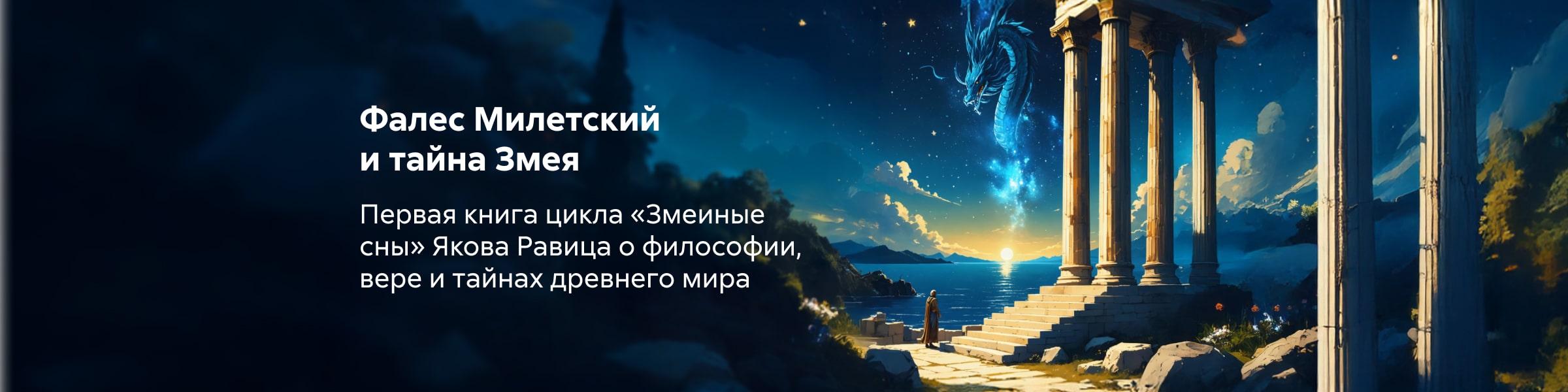 "Змеиные Сны. Книга Первая. Фалес Милетский " главная 9 место