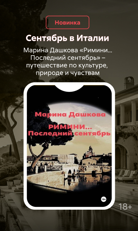 2546459 Дашкова Марина Евгеньевна	Римини… Последний сентябрь Баннер Сбоку НО В ОДНОМ ЖАНРЕ реклама платных услуг