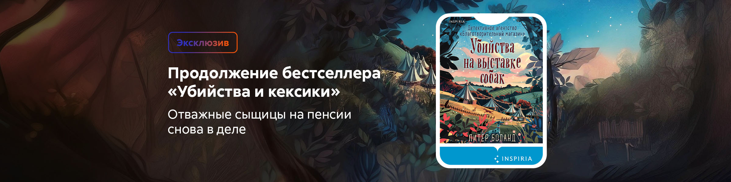 Убийства на выставке собак Питер Боланд_слайдер