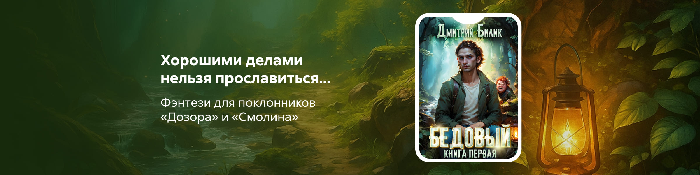 Бедовый. Книга 1 Дмитрий Билик_слайдер
