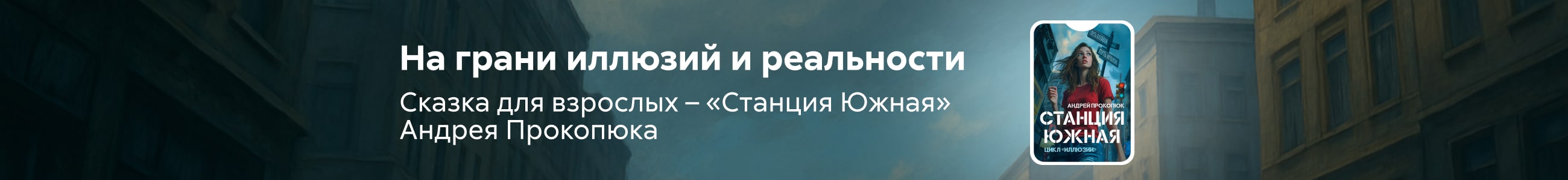 2543772 " Прокопюк Андрей Сергеевич" Станция Южная баннер СВЕРХУ (все жанры) реклама платных услуг