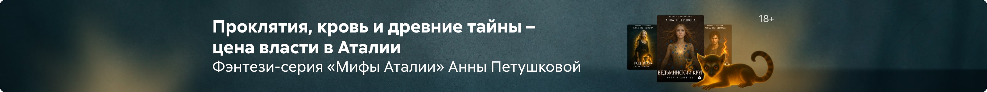 2501524 Кочеткова Анна Викторовна	Род Эвата. Мифы Аталии  Баннер на странице поисковой выдачи реклама платных услуг