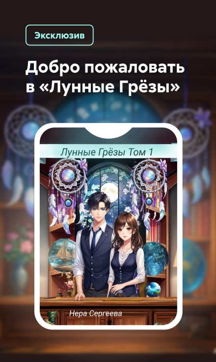 2543008 Хертек Венера Сергеевна Лунные Грёзы. Том 1баннер СБОКУ (все жанры) реклама платных услуг