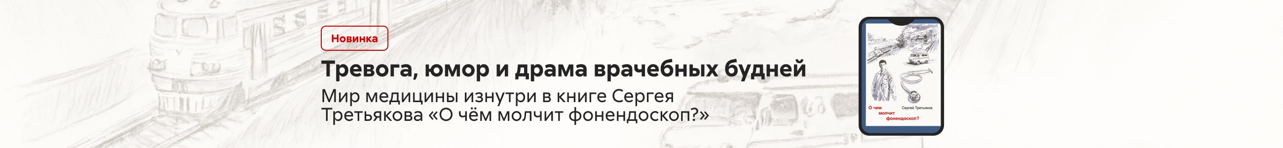 2544080 Третьяков Сергей Владиславович О чем молчит фонендоскоп? баннер в жанре реклама платных услуг