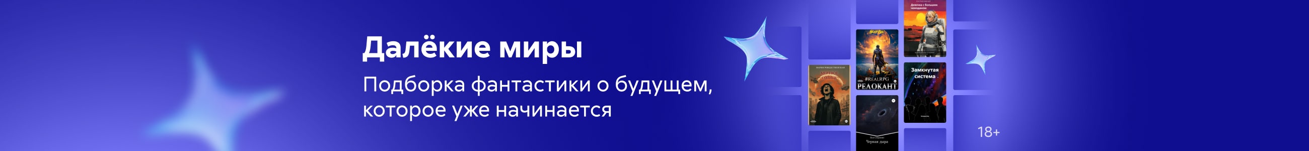 фантастика 2 Далёкие миры баннер в жанре реклама платных услуг