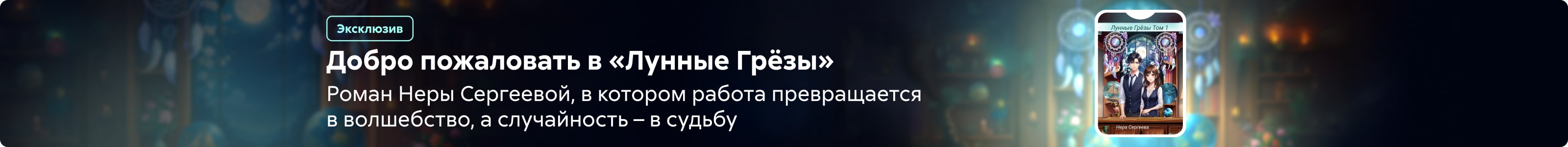 2543008 Хертек Венера Сергеевна Лунные Грёзы. Том 1 Баннер на странице поисковой выдачи реклама платных услуг