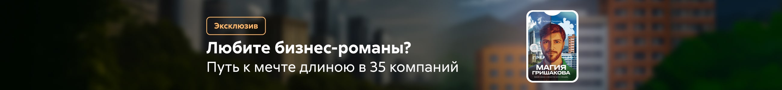 2543101 Гришаков Евгений Игоревич Магия Гришакова Баннер в жанре реклама платных услуг