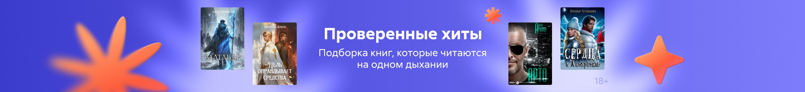 Хиты продаж, Проверенные хиты  растяжка баннер во всех жанрах сверху платных услуг