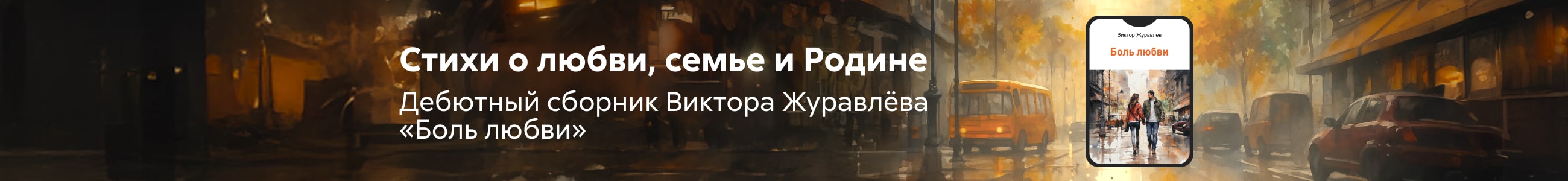 2538644 Журавлев Виктор Валентинович 	Боль любви жанр сверху рекдама платных услуг