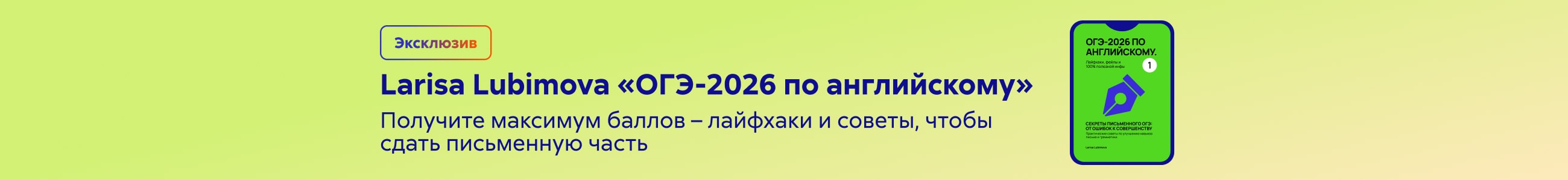 2544952 Любимова Лариса Анатольевна	ОГЭ-2026 по английскому. Лайфхаки, фейлы и 100% полезной инфы Секреты письменного ОГЭ: от ошибок к совершенству Практические советы по улучшению навыков письма и грамматики Баннер в жанре реклама платных услуг