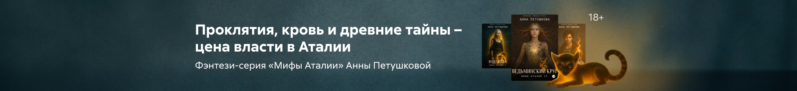 2501524 Кочеткова Анна Викторовна	Род Эвата. Мифы Аталии  баннер СВЕРХУ (все жанры) реклама платных услуг